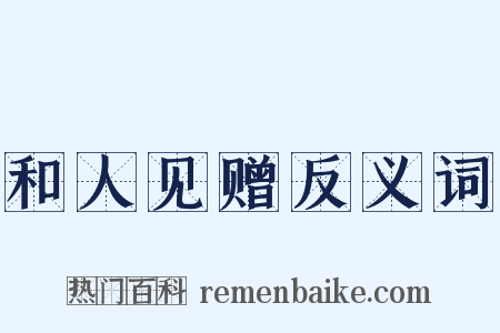 和人见赠反义词是什么意思的图片